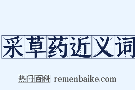 采草药近义词是什么意思的图片